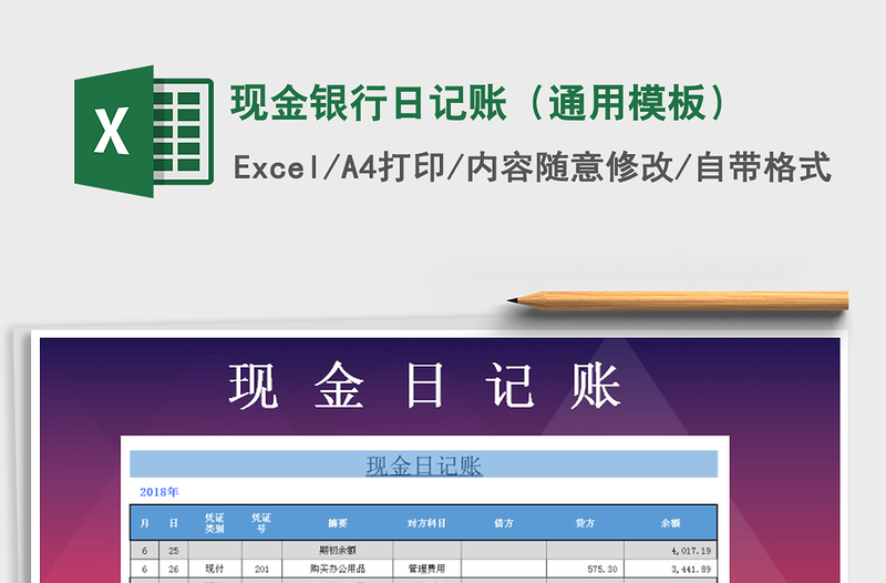 2021年现金银行日记账（通用模板）免费下载
