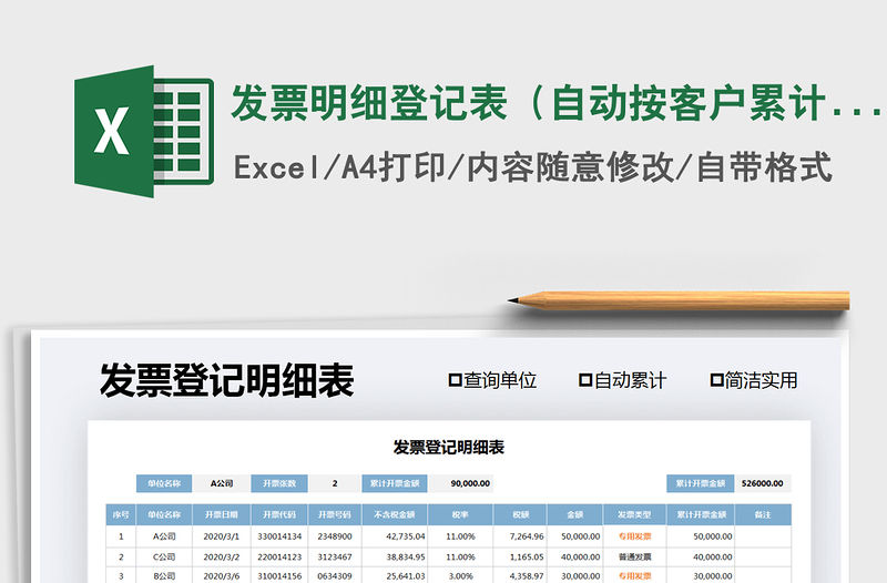 2021年發票明細登記表（自動按客戶累計）