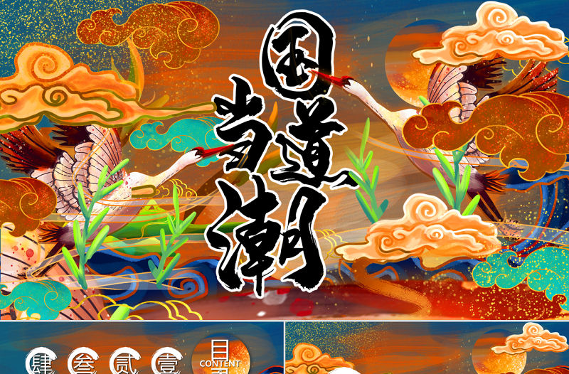 國潮風中式插畫國潮當道活動策劃PPT模板