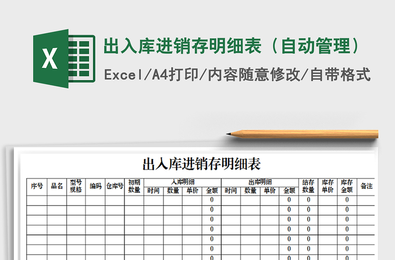 2021年出入庫進銷存明細表（自動管理）