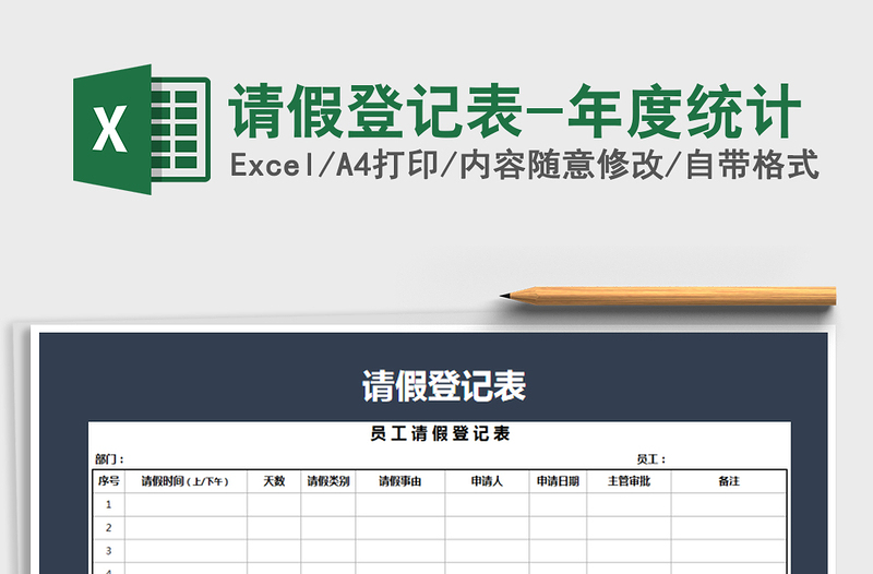 2022年请假登记表-年度统计免费下载