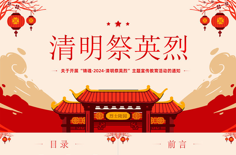 清明祭英烈PPT紅色精美新時代烈士褒揚工作專題課件