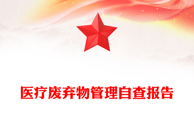 醫(yī)療廢棄物管理自查報告