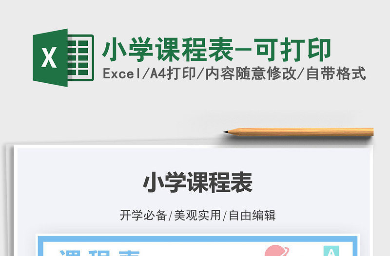 2021小學(xué)課程表-可打印免費(fèi)下載