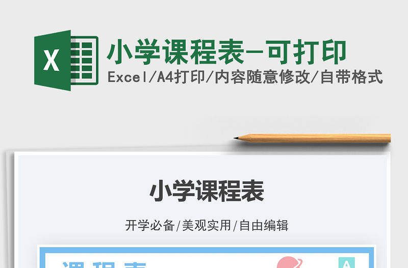 2021小學課程表-可打印免費下載