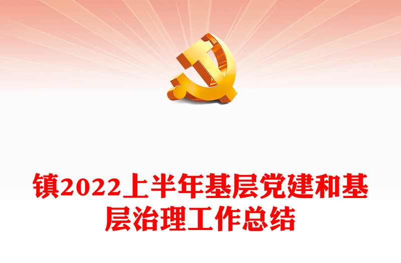 鎮(zhèn)2022上半年基層黨建和基層治理工作總結(jié)