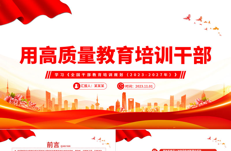 以高質(zhì)量教育培訓(xùn)培養(yǎng)造就高素質(zhì)干部隊(duì)伍PPT大氣精美風(fēng)黨員干部學(xué)習(xí)教育專題黨課課件模板