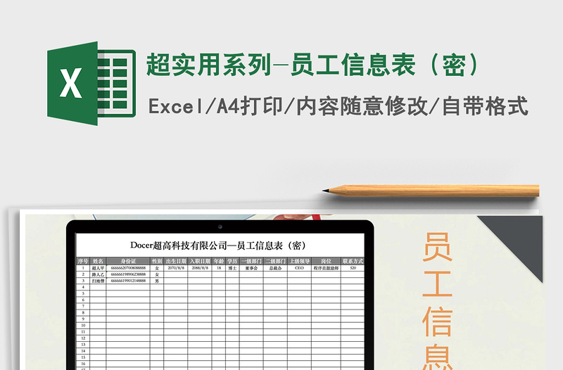 2021年超實(shí)用系列-員工信息表(密)免費(fèi)下載