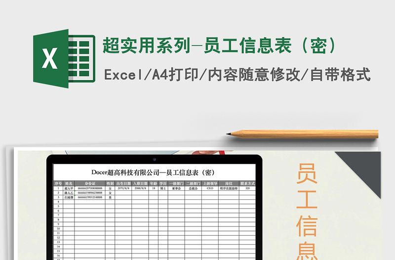 2021年超实用系列-员工信息表（密）免费下载