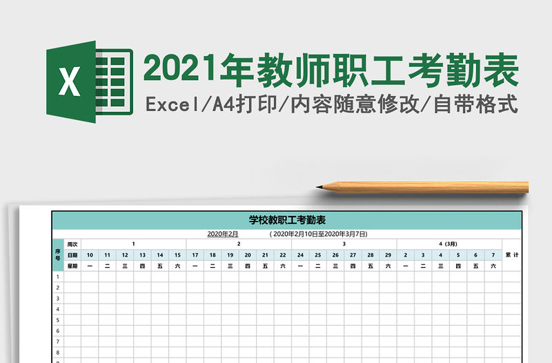 2021年教師職工考勤表