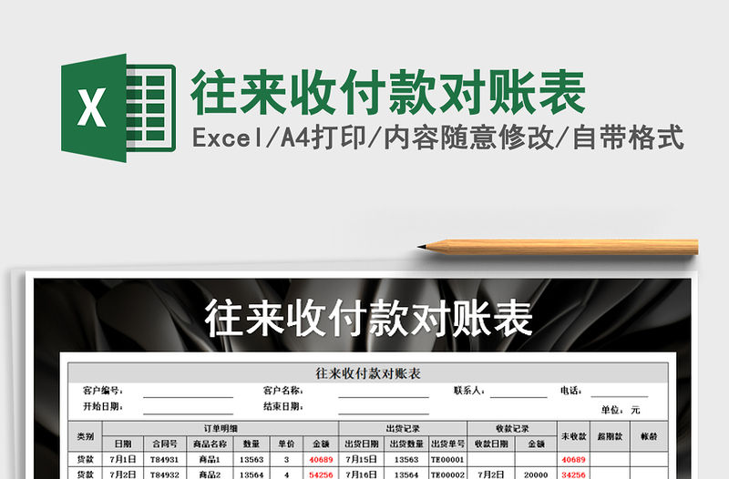 2021年往來收付款對賬表