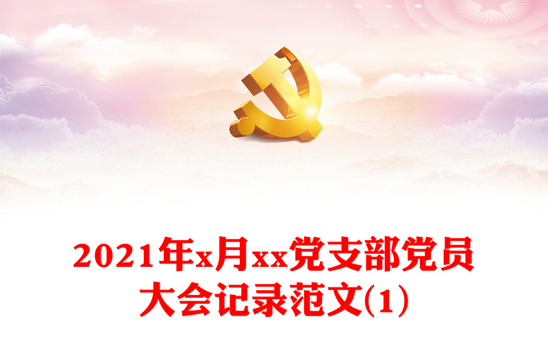 2021年x月xx黨支部黨員大會記錄范文(1)