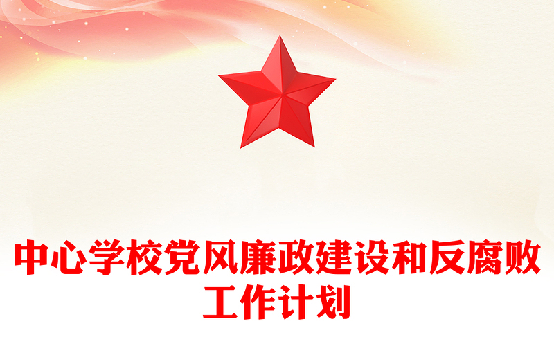 中心學(xué)校黨風(fēng)廉政建設(shè)和反腐敗工作計(jì)劃