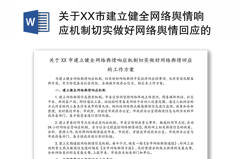 關(guān)于XX市建立健全網(wǎng)絡(luò)輿情響應(yīng)機制切實做好網(wǎng)絡(luò)輿情回應(yīng)的工作方案