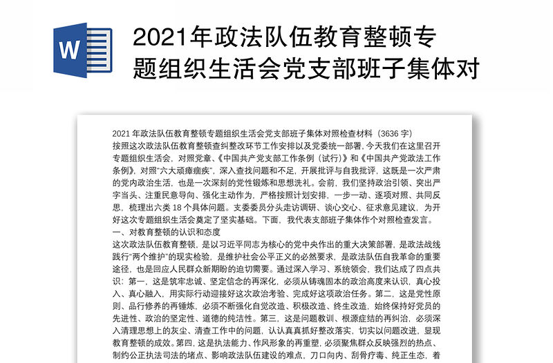 2021年政法隊伍教育整頓專題組織生活會黨支部班子集體對照檢查材料
