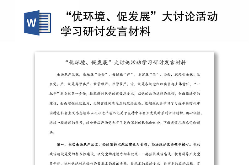 “優環境、促發展”大討論活動學習研討發言材料