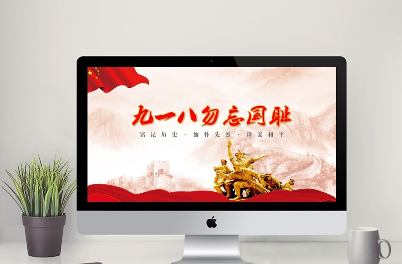 紀(jì)念九一八勿忘國恥主題PPT模板