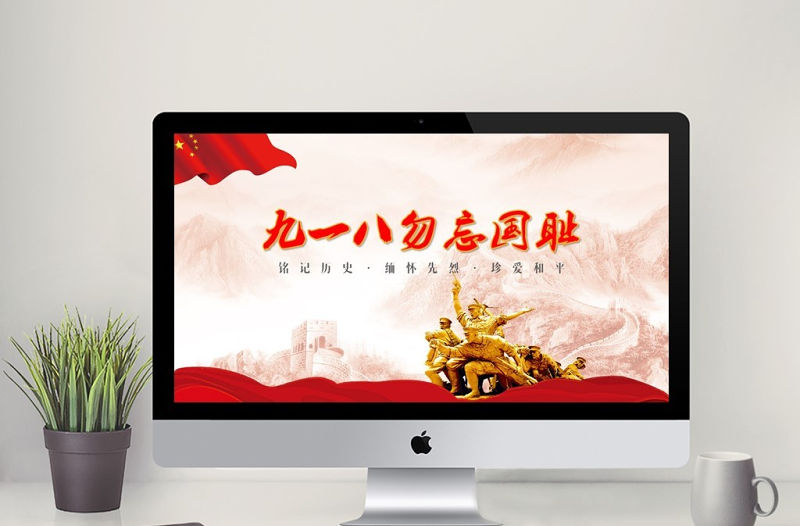 紀念九一八勿忘國恥主題PPT模板
