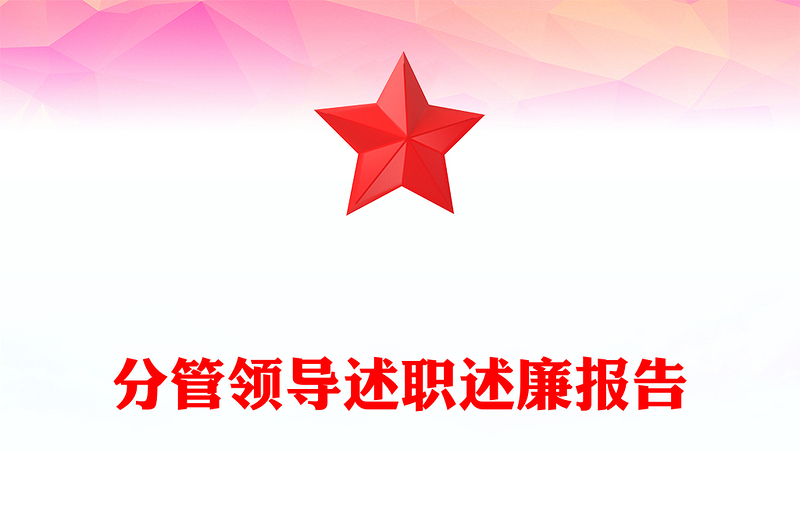 分管領(lǐng)導(dǎo)述職述廉報(bào)告范文