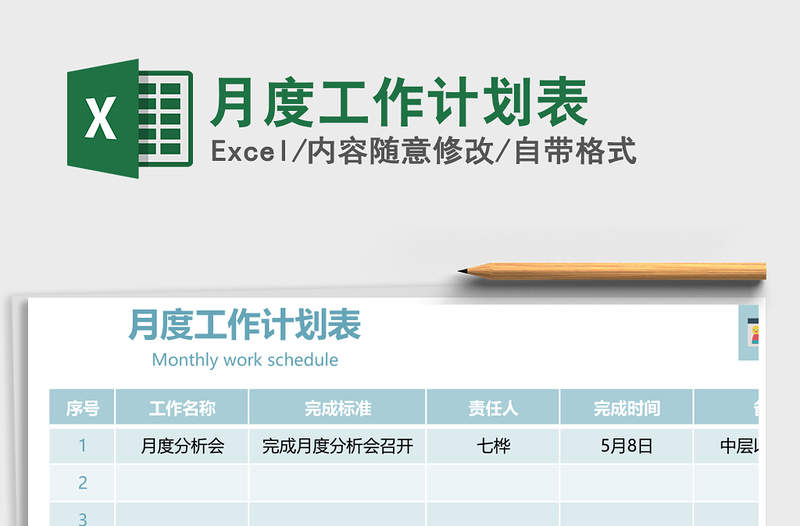 2021年月度工作計劃表