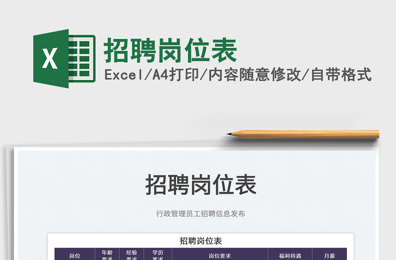 2021招聘崗位表免費(fèi)下載