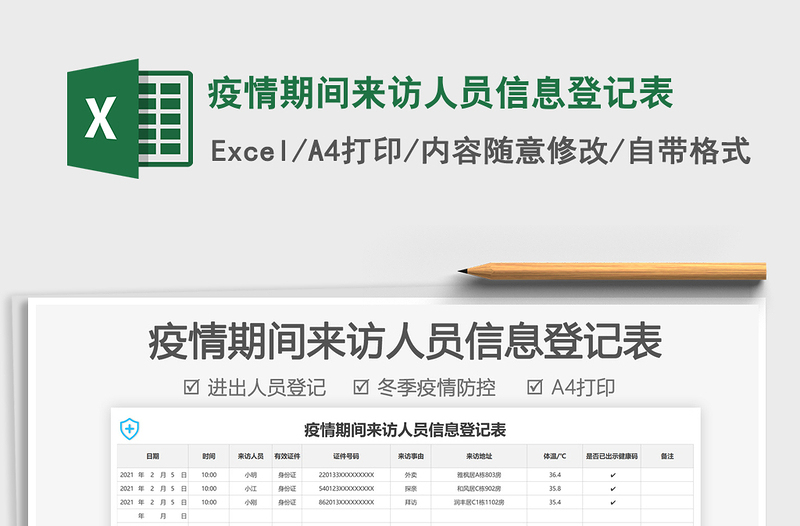 2021年疫情期間來訪人員信息登記表