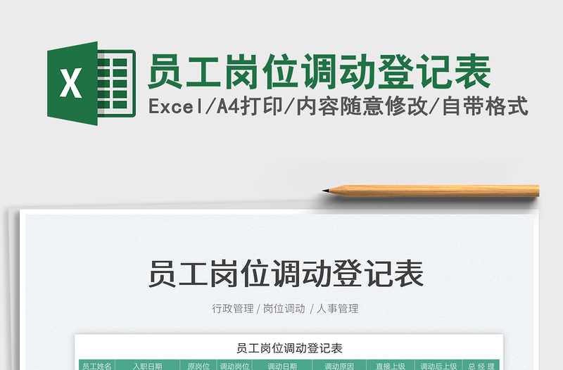 2022員工崗位調(diào)動登記表免費下載