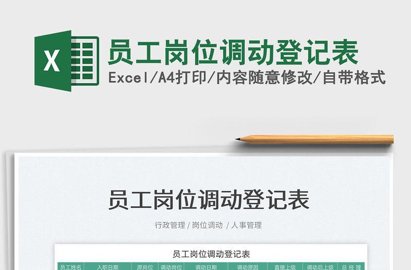 2022員工崗位調(diào)動(dòng)登記表免費(fèi)下載