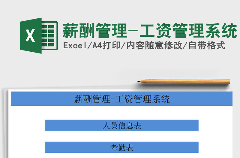 2021年薪酬管理-工資管理系統