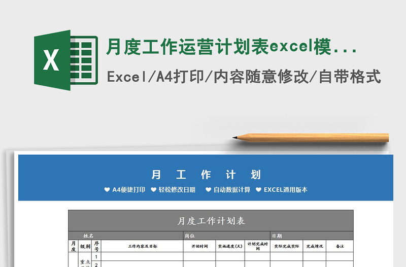 月度工作運營計劃表excel模板免費下載