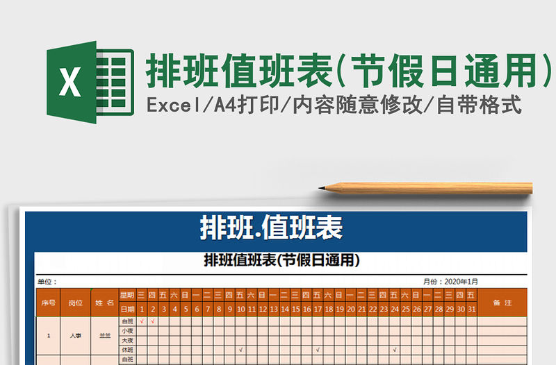 2021年排班值班表(節假日通用)