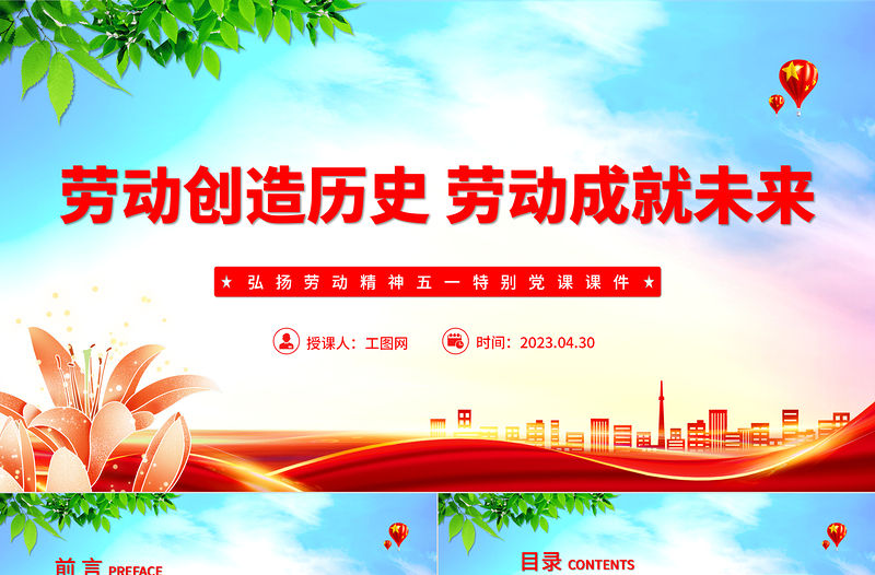 2023勞動創造歷史勞動成就未來PPT簡約大氣風弘揚勞動精神五一特別黨課課件