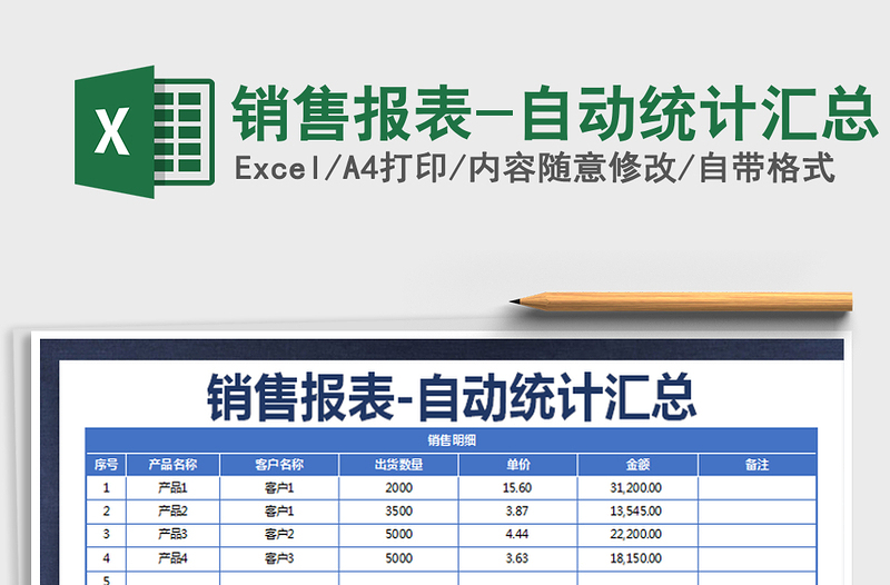 2021年銷售報表-自動統(tǒng)計匯總