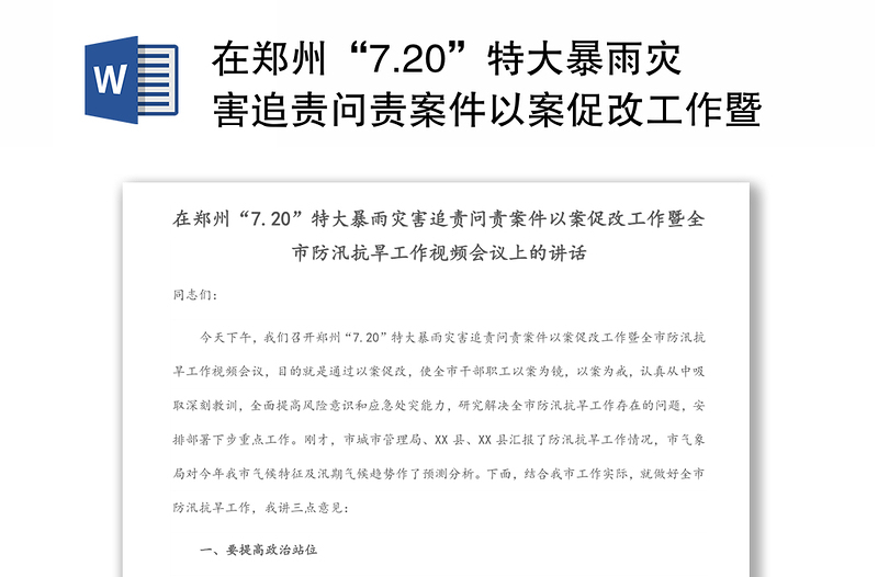 在郑州“7.20”特大暴雨灾害追责问责案件以案促改工作暨全市防汛抗旱工作视频会议上的讲话