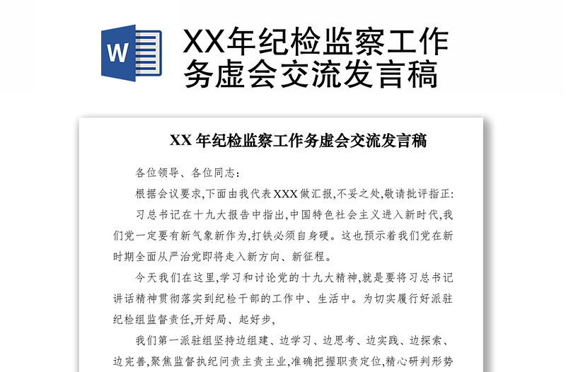 2021XX年紀(jì)檢監(jiān)察工作務(wù)虛會(huì)交流發(fā)言稿