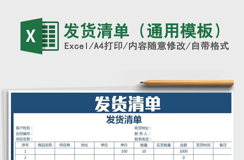 2021年發貨清單（通用模板）