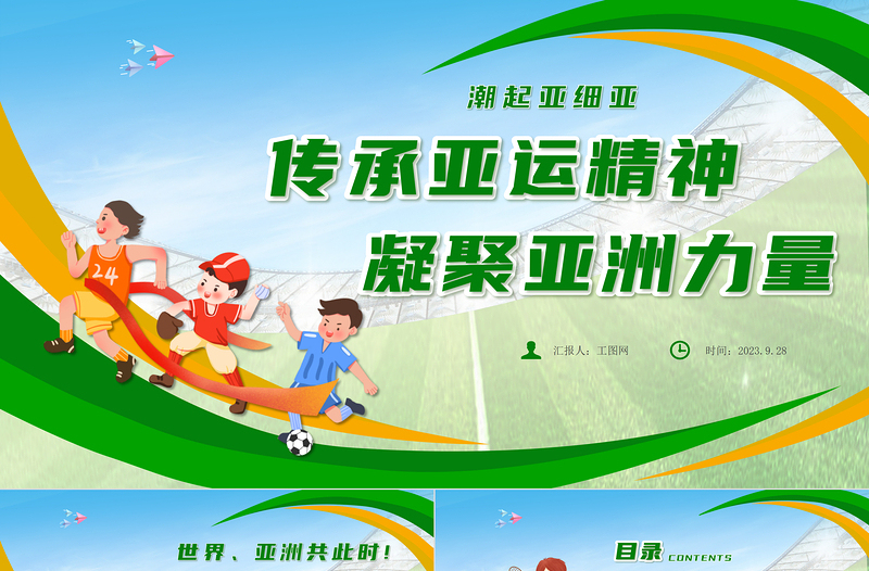 傳承亞運精神凝聚亞洲力量PPT時尚精美以體育促和平促團結促包容專題課件