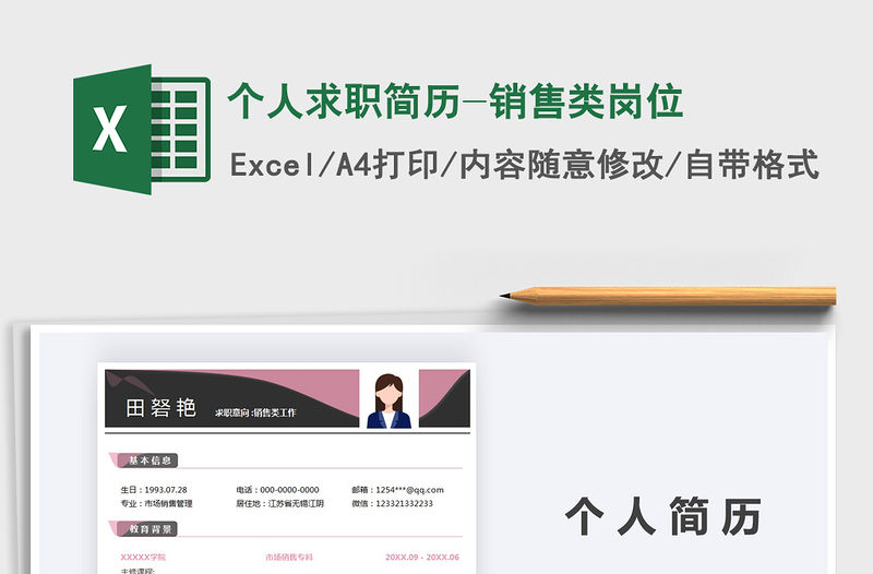 2021年個人求職簡歷-銷售類崗位