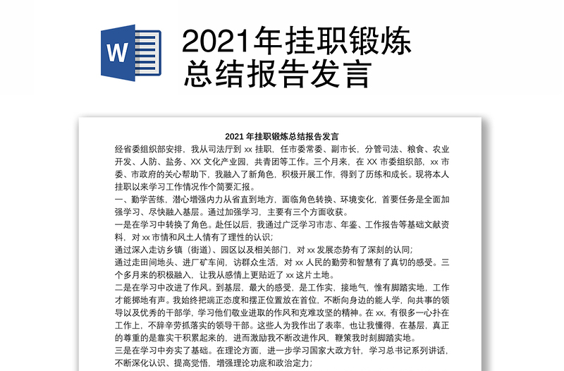 2021年挂职锻炼总结报告发言