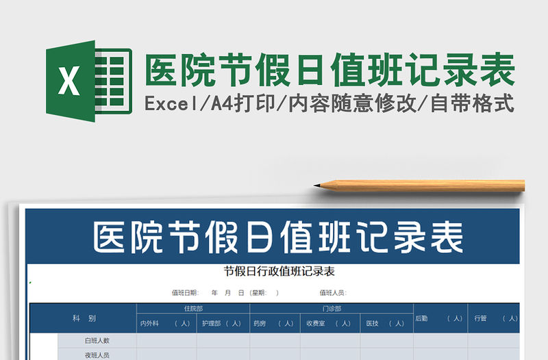 2021年醫(yī)院節(jié)假日值班記錄表