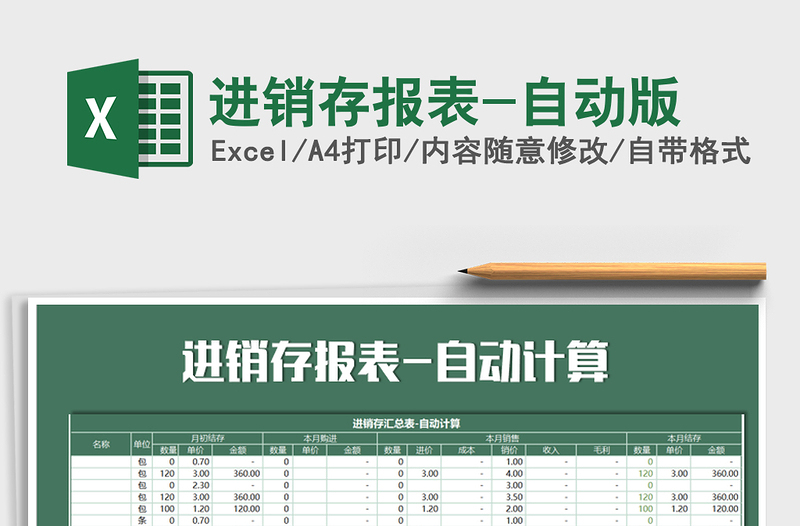 2021年進銷存報表-自動版