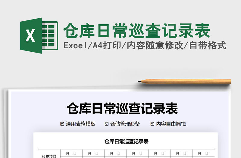 2021年倉庫日常巡查記錄表