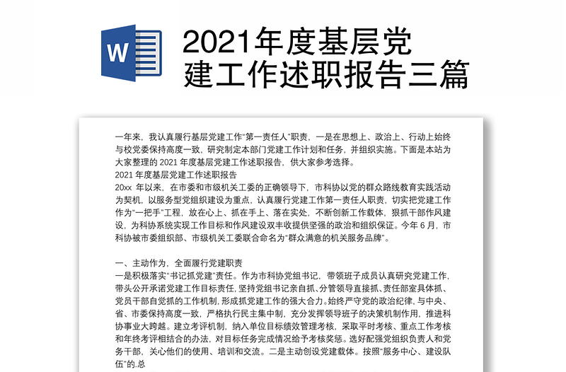 2021年度基层党建工作述职报告三篇