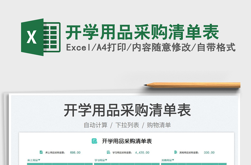 開學用品采購清單表