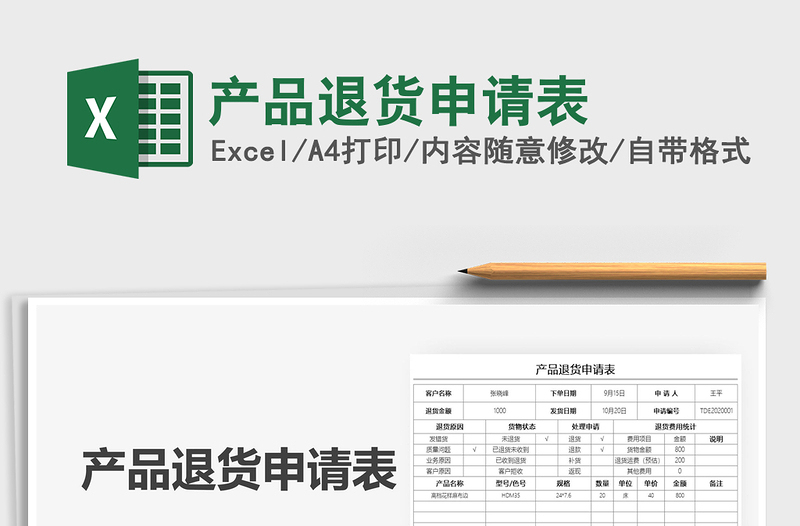 2021年產(chǎn)品退貨申請表