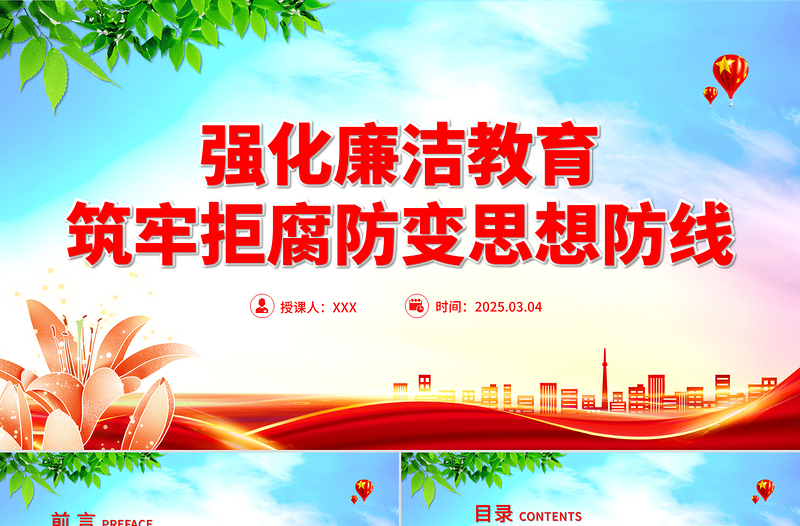 2025強(qiáng)化廉潔教育筑牢拒腐防變思想防線PPT廉政黨課
