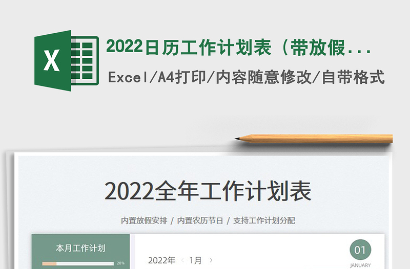 2022日歷工作計劃表(帶放假安排)