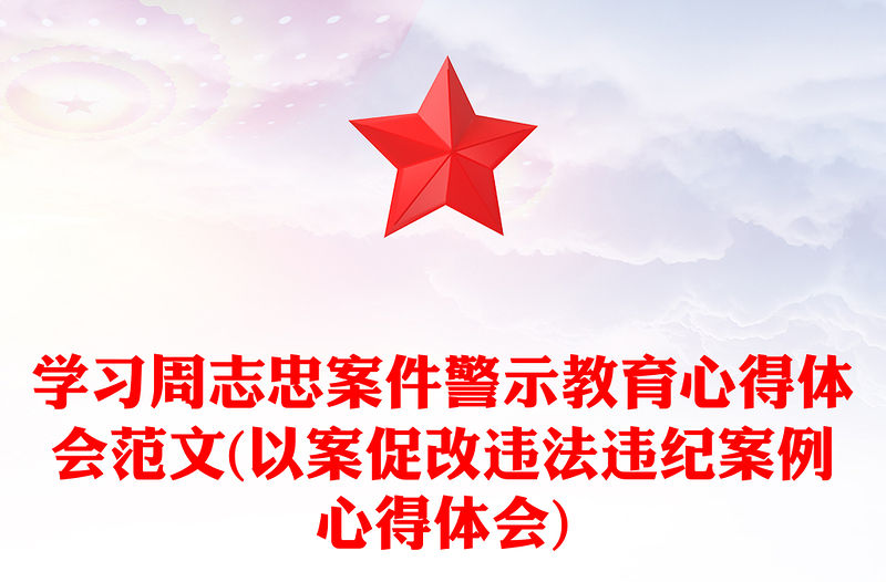 學習周志忠案件警示教育心得體會范文(以案促改違法違紀案例心得體會)