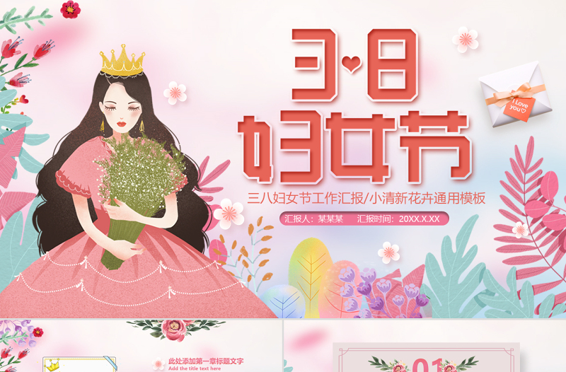 原創(chuàng)粉色溫馨美麗女人婦女節(jié)工作總結PPT模板-版權可商用