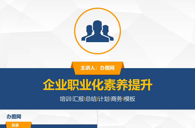 企業(yè)職業(yè)化素養(yǎng)培訓(xùn)商務(wù)通用PPT模板